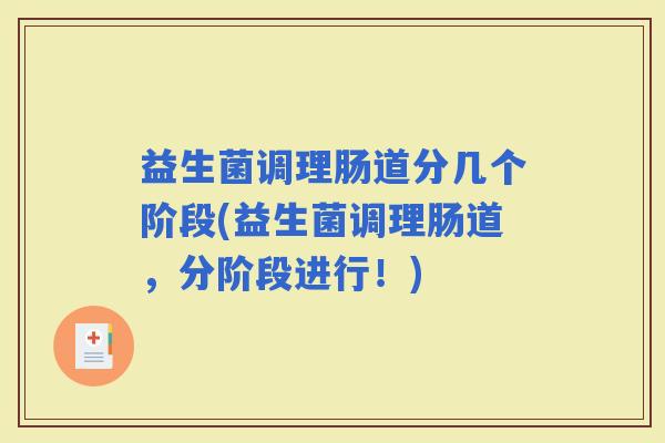 益生菌调理肠道分几个阶段(益生菌调理肠道,分阶段进行!) 益生菌调理肠道分几个阶段(益生菌调理肠道,分阶段进行!)