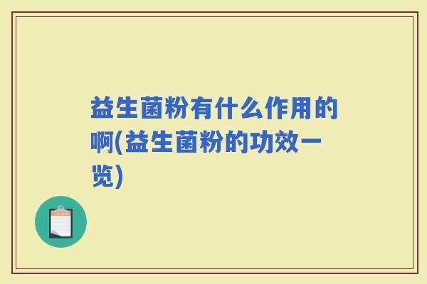 益生菌粉有什么作用的啊(益生菌粉的功效一览)