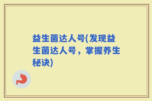 益生菌达人号(发现益生菌达人号，掌握养生秘诀)