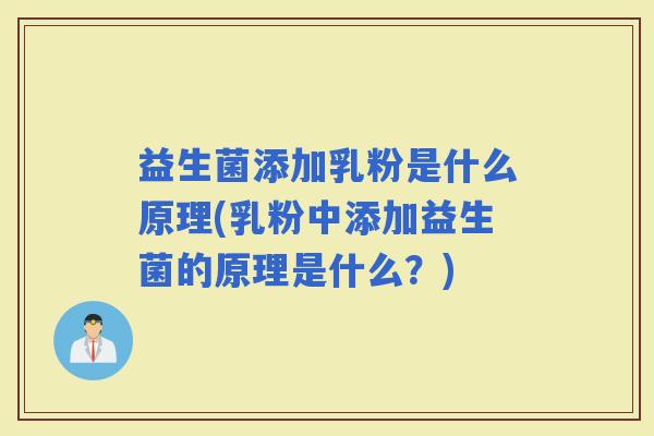 益生菌添加乳粉是什么原理(乳粉中添加益生菌的原理是什么?) 益生菌添加乳粉是什么原理(乳粉中添加益生菌的原理是什么?)