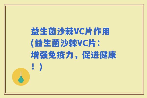 益生菌沙棘VC片作用(益生菌沙棘VC片：增强力，促进健康！)