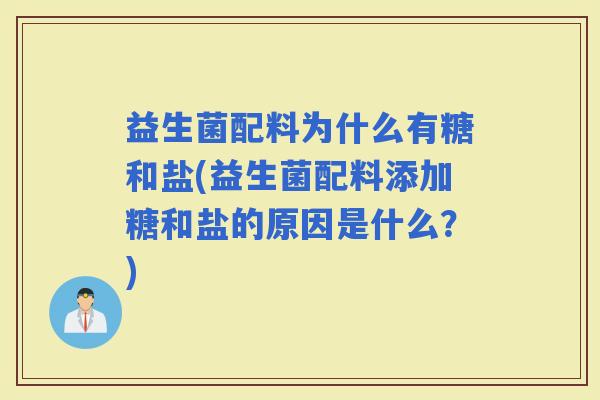 益生菌配料为什么有糖和盐(益生菌配料添加糖和盐的原因是什么？)