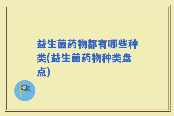 益生菌都有哪些种类(益生菌种类盘点)