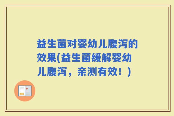益生菌对婴幼儿的效果(益生菌缓解婴幼儿,亲测有效!) 益生菌对婴幼儿的效果(益生菌缓解婴幼儿,亲测有效!)