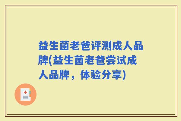益生菌老爸评测成人品牌(益生菌老爸尝试成人品牌，体验分享)