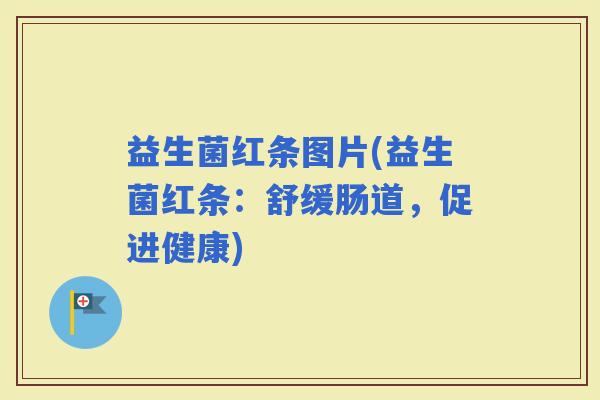 益生菌红条图片(益生菌红条：舒缓肠道，促进健康)