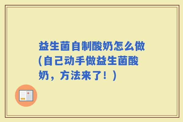 益生菌自制酸奶怎么做(自己动手做益生菌酸奶，方法来了！)