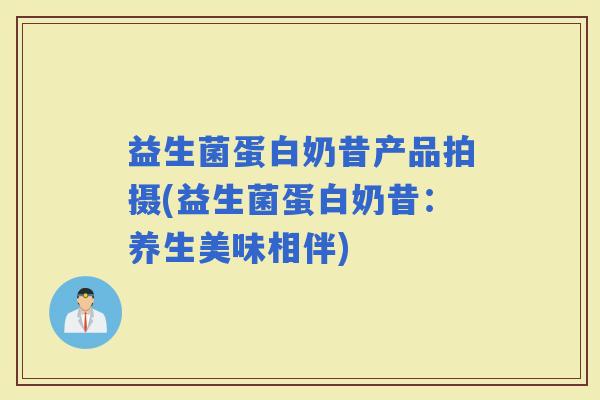 益生菌蛋白奶昔产品拍摄(益生菌蛋白奶昔:养生美味相伴) 益生菌蛋白奶昔产品拍摄(益生菌蛋白奶昔:养生美味相伴)