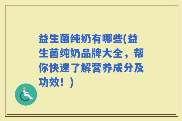 益生菌纯奶有哪些(益生菌纯奶品牌大全,帮你快速了解营养成分及功效!) 益生菌纯奶有哪些(益生菌纯奶品牌大全,帮你快速了解营养成分及功效!)