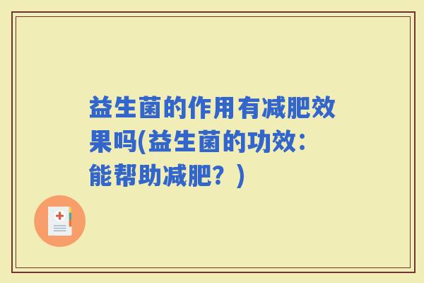益生菌的作用有效果吗(益生菌的功效：能帮助？)