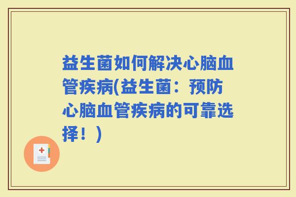 益生菌如何解决(益生菌：的可靠选择！)
