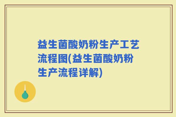 益生菌酸奶粉生产工艺流程图(益生菌酸奶粉生产流程详解)