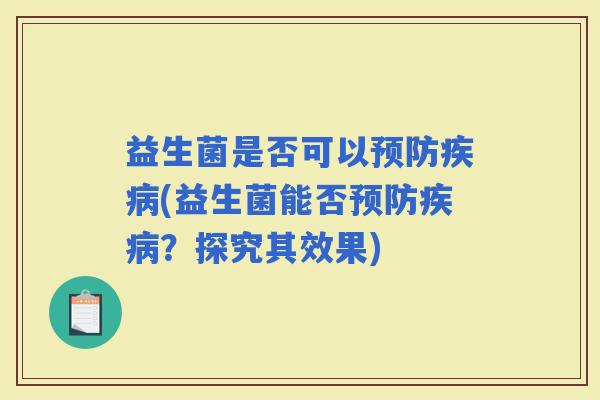 益生菌是否可以(益生菌能否？探究其效果)