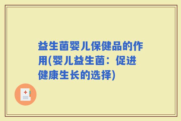 益生菌婴儿保健品的作用(婴儿益生菌：促进健康生长的选择)