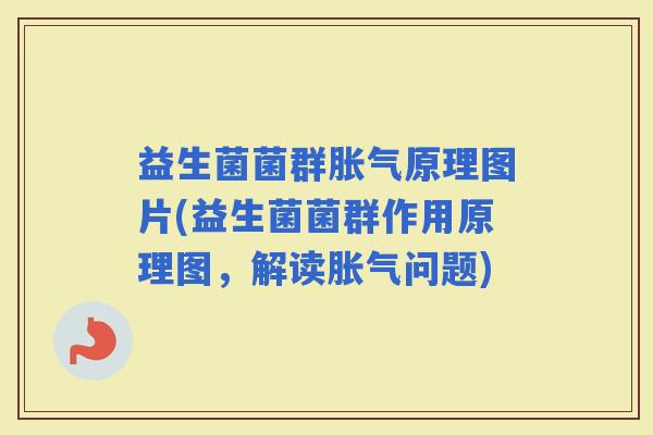 益生菌菌群原理图片(益生菌菌群作用原理图，解读问题)