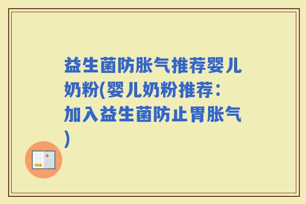 益生菌防推荐婴儿奶粉(婴儿奶粉推荐：加入益生菌防止胃)