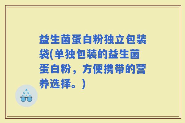 益生菌蛋白粉独立包装袋(单独包装的益生菌蛋白粉,方便携带的营养选择。) 益生菌蛋白粉独立包装袋(单独包装的益生菌蛋白粉,方便携带的营养选择。)