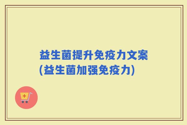 益生菌提升力文案(益生菌加强力)