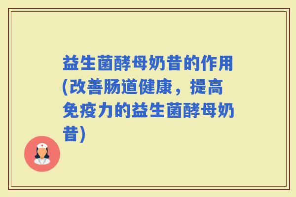 益生菌酵母奶昔的作用(改善肠道健康,提高力的益生菌酵母奶昔) 益生菌酵母奶昔的作用(改善肠道健康,提高力的益生菌酵母奶昔)