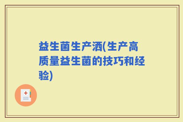 益生菌生产洒(生产高质量益生菌的技巧和经验)