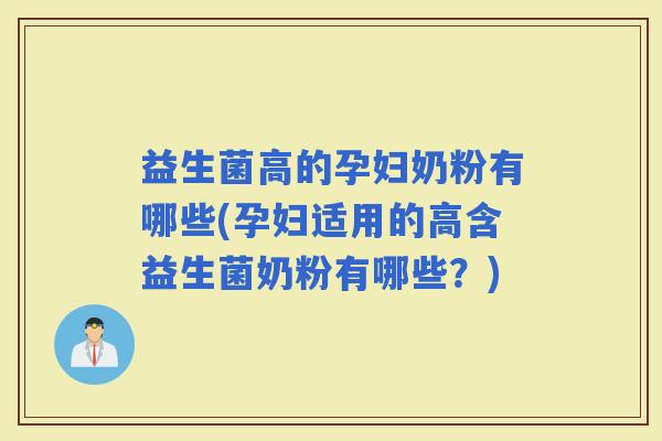 益生菌高的孕妇奶粉有哪些(孕妇适用的高含益生菌奶粉有哪些？)