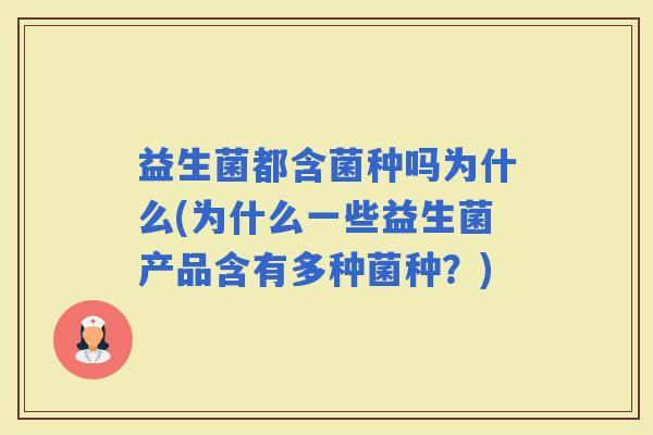 益生菌都含菌种吗为什么(为什么一些益生菌产品含有多种菌种？)