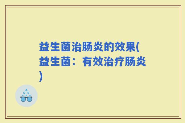 益生菌的效果(益生菌：有效)