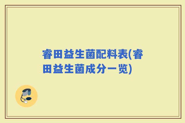 睿田益生菌配料表(睿田益生菌成分一览)
