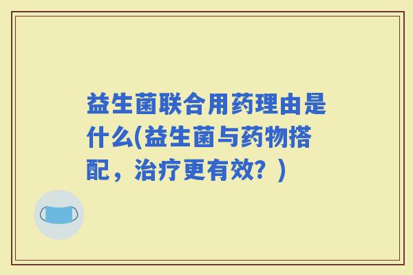 益生菌联合用药理由是什么(益生菌与搭配，更有效？)