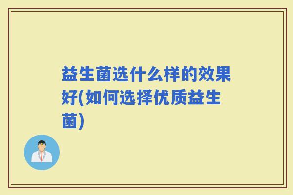 益生菌选什么样的效果好(如何选择优质益生菌)