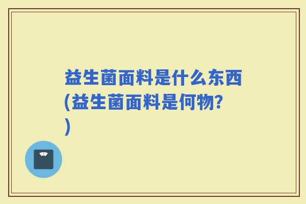 益生菌面料是什么东西(益生菌面料是何物？)