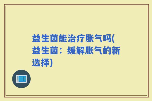 益生菌能吗(益生菌：缓解的新选择)