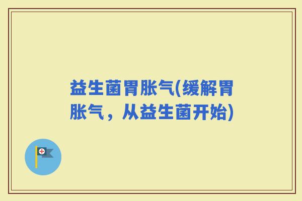益生菌胃(缓解胃,从益生菌开始) 益生菌胃(缓解胃,从益生菌开始)