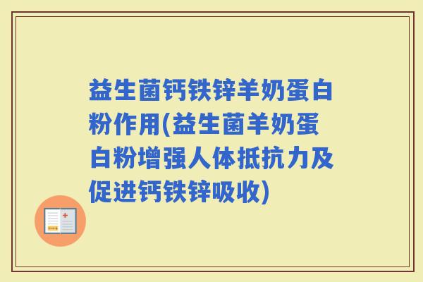益生菌钙铁锌羊奶蛋白粉作用(益生菌羊奶蛋白粉增强人体及促进钙铁锌吸收)