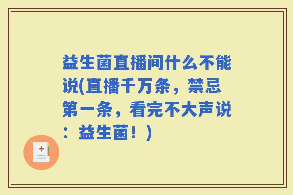 益生菌直播间什么不能说(直播千万条,禁忌第一条,看完不大声说:益生菌!) 益生菌直播间什么不能说(直播千万条,禁忌第一条,看完不大声说:益生菌!)