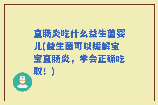 直吃什么益生菌婴儿(益生菌可以缓解宝宝直，学会正确吃取！)