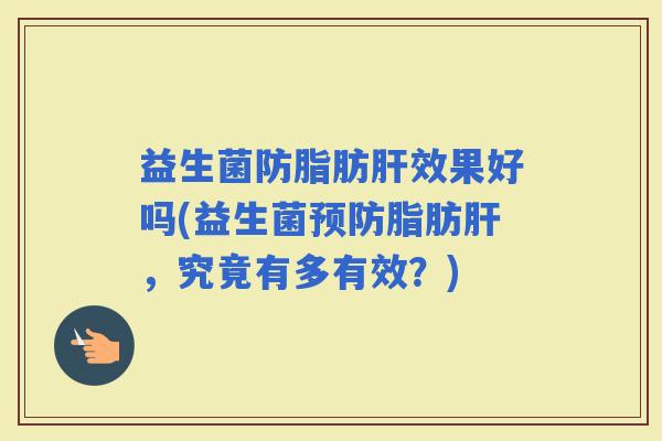 益生菌防效果好吗(益生菌，究竟有多有效？)