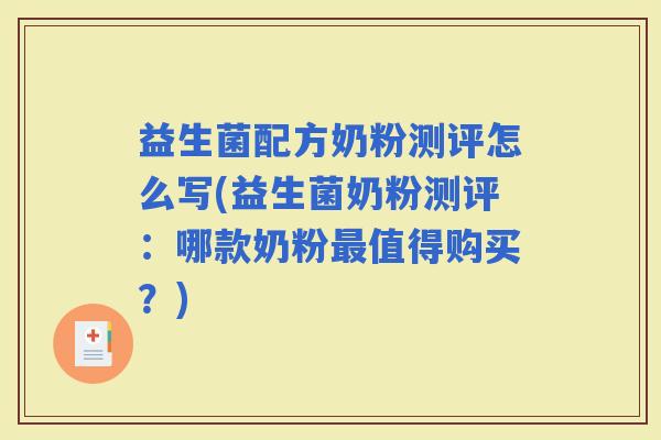 益生菌配方奶粉测评怎么写(益生菌奶粉测评:哪款奶粉值得购买?) 益生菌配方奶粉测评怎么写(益生菌奶粉测评:哪款奶粉值得购买?)