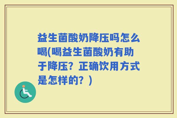 益生菌酸奶吗怎么喝(喝益生菌酸奶有助于？正确饮用方式是怎样的？)