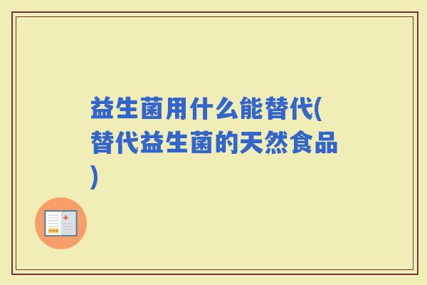 益生菌用什么能替代(替代益生菌的天然食品)