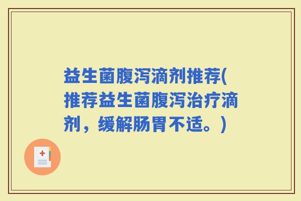 益生菌滴剂推荐(推荐益生菌滴剂，缓解肠胃不适。)
