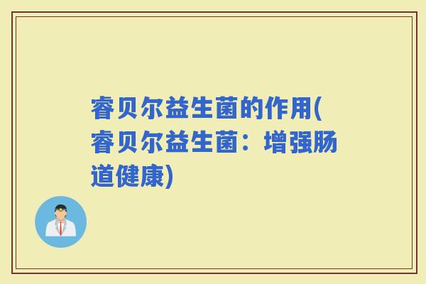 睿贝尔益生菌的作用(睿贝尔益生菌：增强肠道健康)