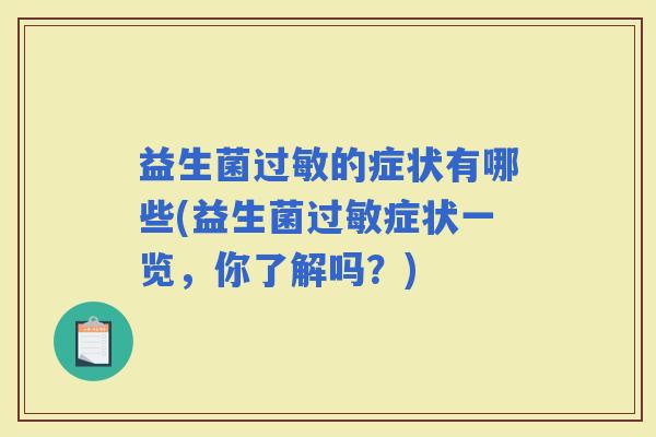 益生菌的症状有哪些(益生菌症状一览，你了解吗？)