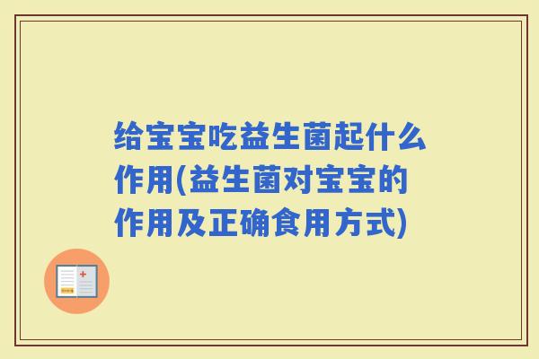 给宝宝吃益生菌起什么作用(益生菌对宝宝的作用及正确食用方式)