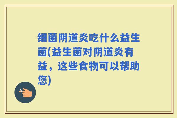 炎吃什么益生菌(益生菌对炎有益，这些食物可以帮助您)