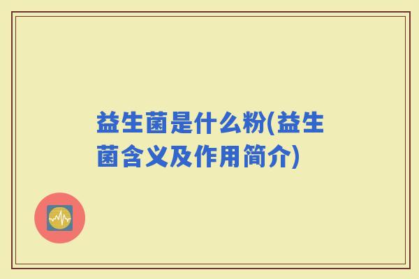 益生菌是什么粉(益生菌含义及作用简介)