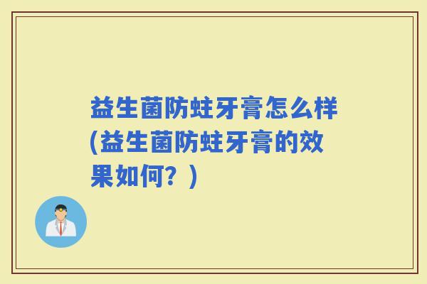 益生菌防蛀牙膏怎么样(益生菌防蛀牙膏的效果如何？)