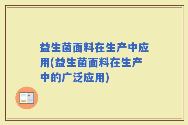 益生菌面料在生产中应用(益生菌面料在生产中的广泛应用)