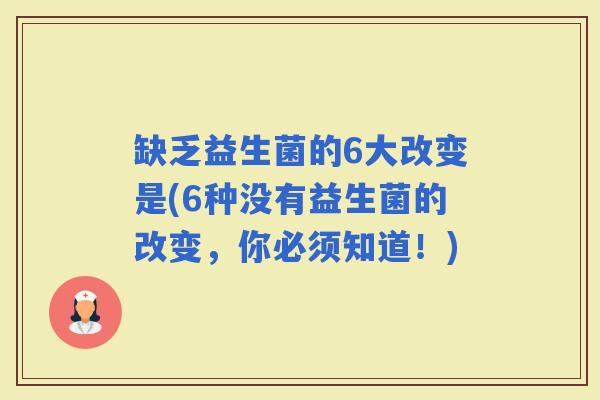 缺乏益生菌的6大改变是(6种没有益生菌的改变，你必须知道！)