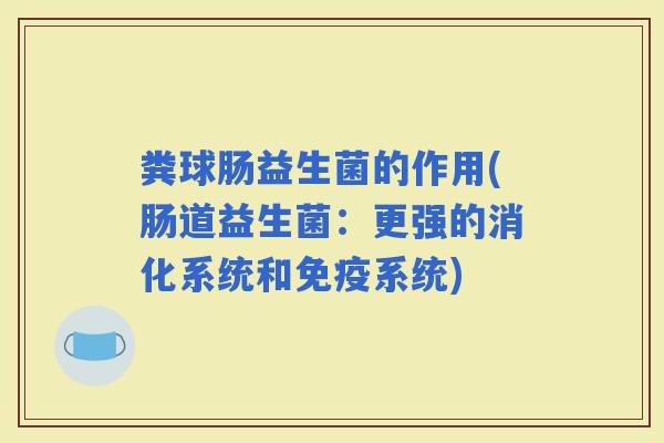 粪球肠益生菌的作用(肠道益生菌：更强的消化系统和系统)